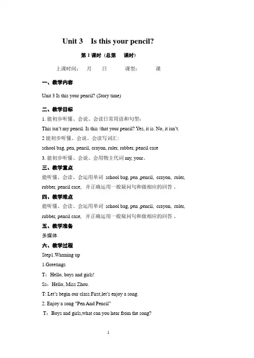 三年级下册英语教案-Unit 3  Is this your pencil 第一课时-译林版三起