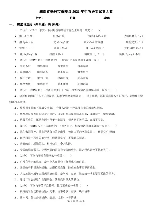 湖南省株洲市茶陵县2021年中考语文试卷A卷