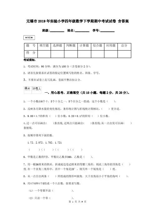 无锡市2019年实验小学四年级数学下学期期中考试试卷 含答案