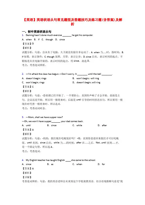 【英语】英语状语从句常见题型及答题技巧及练习题(含答案)及解析