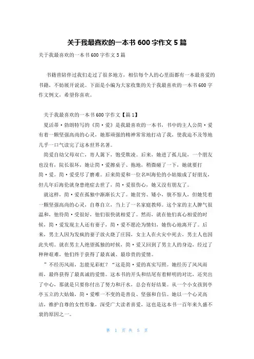 关于我最喜欢的一本书600字作文5篇