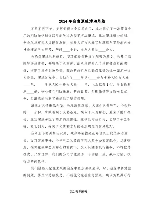 2024年应急演练活动总结（四篇）