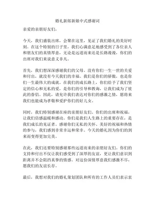 婚礼新郎新娘中式感谢词