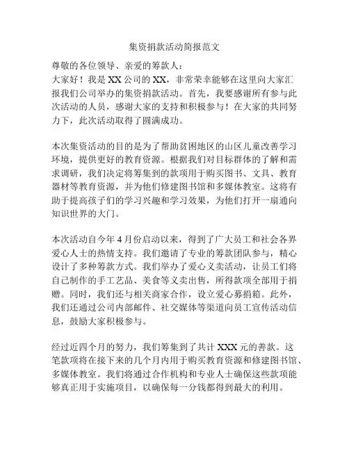 集资捐款活动简报范文