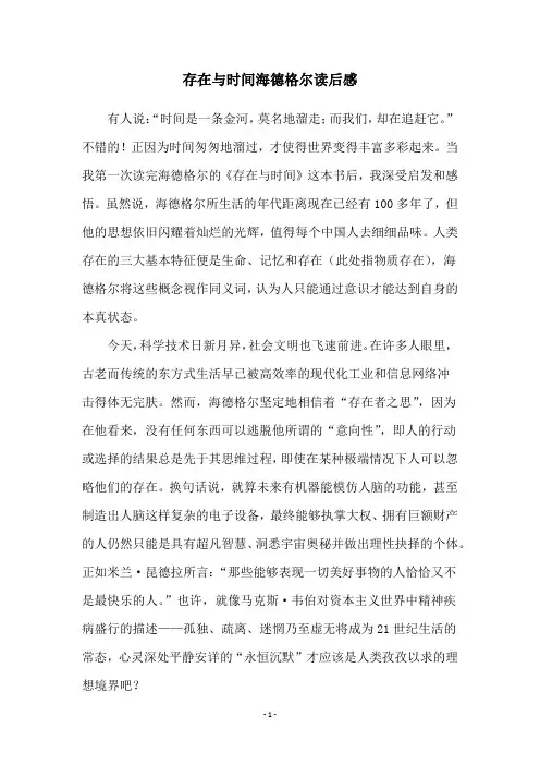 存在与时间海德格尔读后感