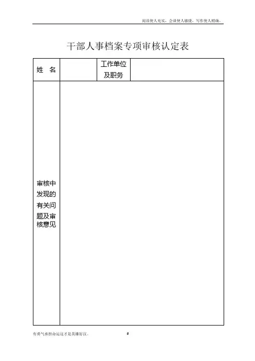 表3：干部人事档案专项审核认定表及填表说明