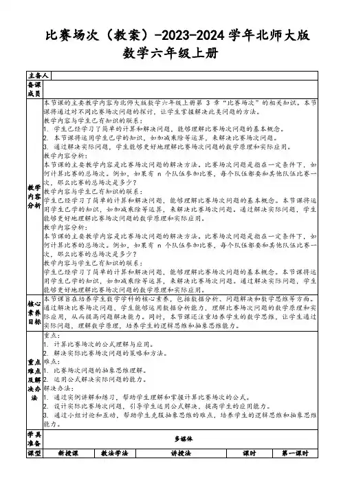 比赛场次(教案)-2023-2024学年北师大版数学六年级上册