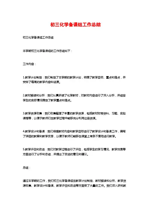 初三化学备课组工作总结