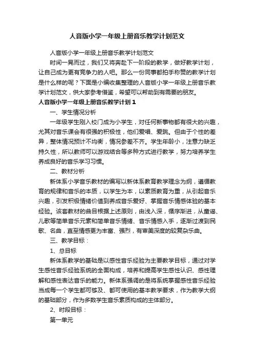 人音版小学一年级上册音乐教学计划范文