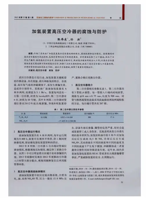 加氢装置高压空冷器的腐蚀与防护