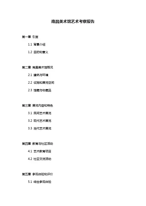 南昌美术馆艺术考察报告