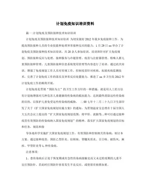 计划免疫知识培训资料