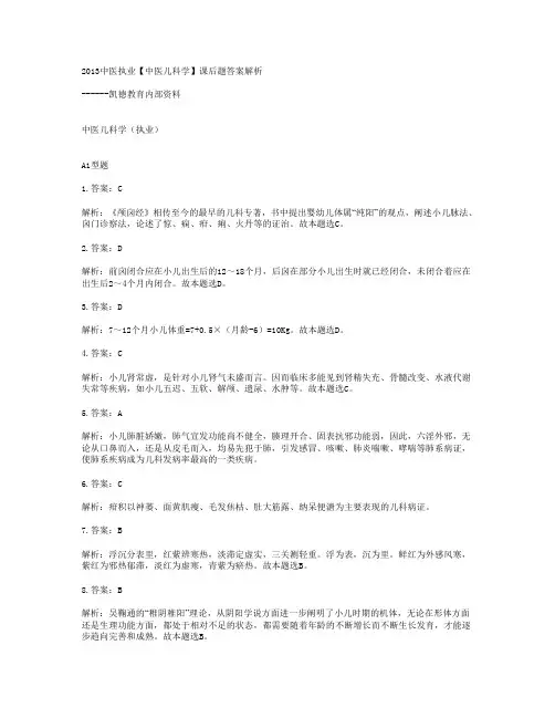2013中医儿科学(中医执业)习题答案