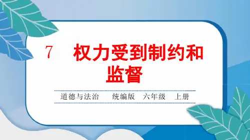 统编版小学六年级道德与法治上册7 权利受到制约和监督课堂综合练习题附答案