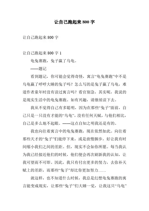 让自己跑起来800字