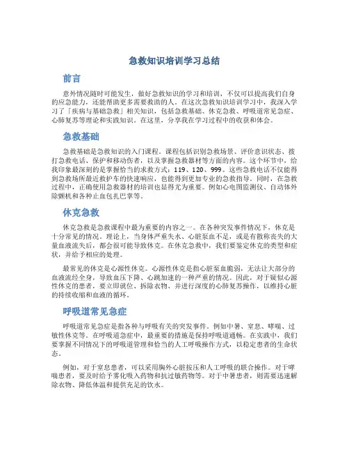 急救知识培训学习总结