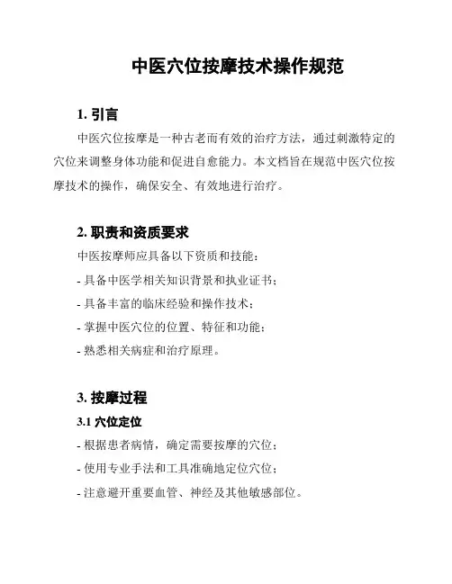 中医穴位按摩技术操作规范