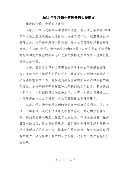 2024年学习物业管理条例心得范文