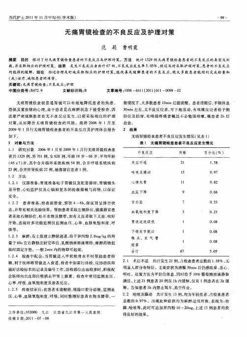无痛胃镜检查的不良反应及护理对策