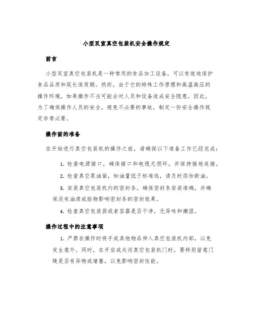 小型双室真空包装机安全操作规定