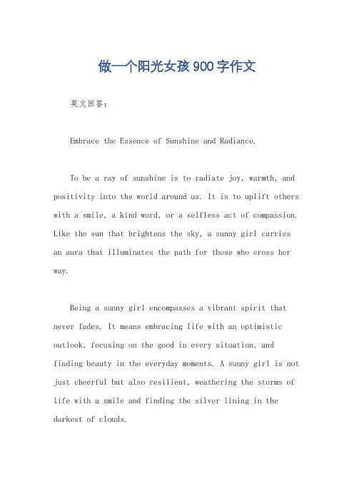 做一个阳光女孩900字作文