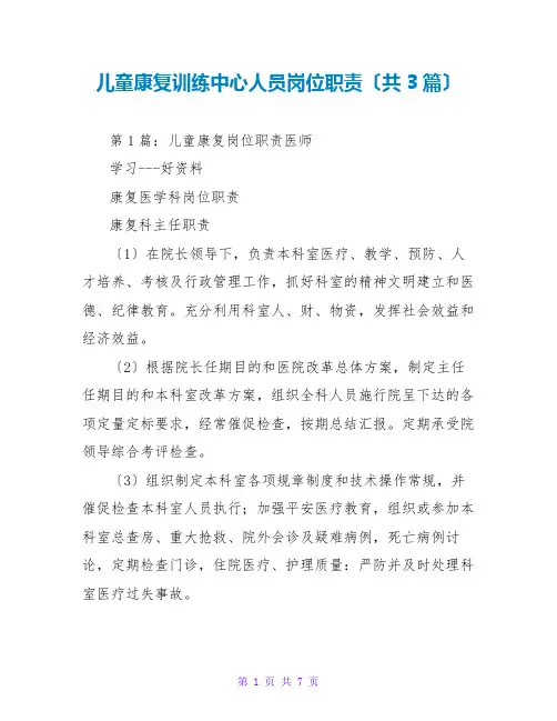 儿童康复训练中心人员岗位职责(共3篇)
