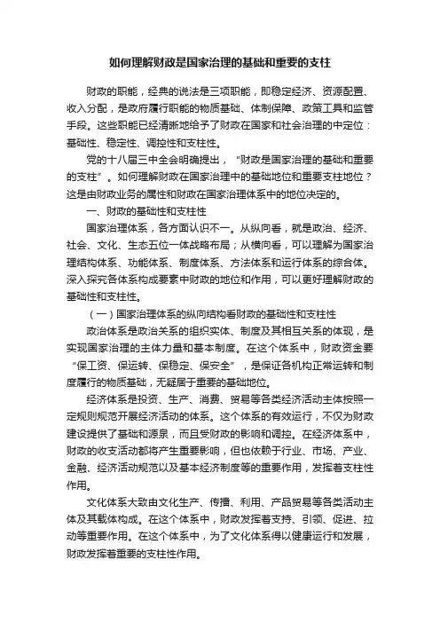 如何理解财政是国家治理的基础和重要的支柱