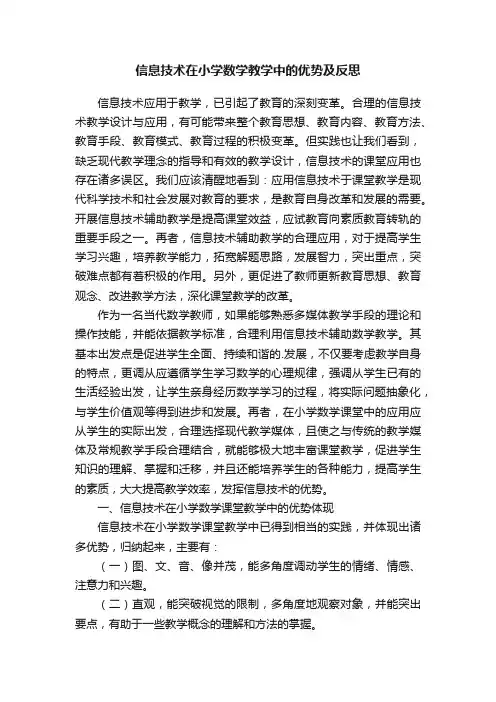 信息技术在小学数学教学中的优势及反思