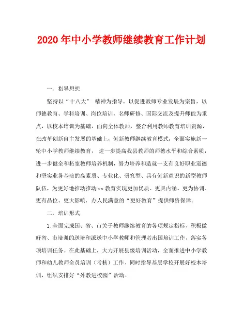 2020年中小学教师继续教育工作计划