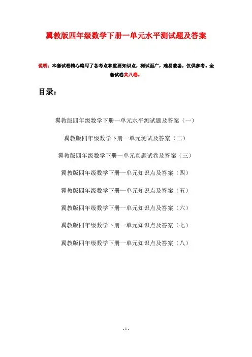 翼教版四年级数学下册一单元水平测试题及答案(八套)