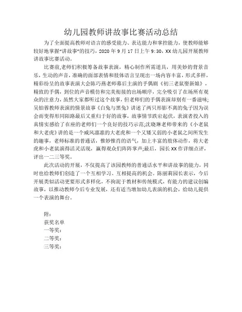 幼儿园教师讲故事比赛活动总结