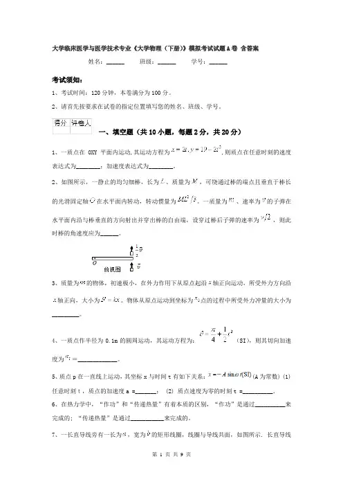 大学临床医学与医学技术专业《大学物理（下册）》模拟考试试题A卷 含答案