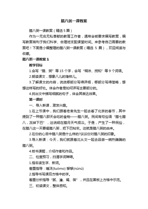 腊八粥一课教案（精选5篇）
