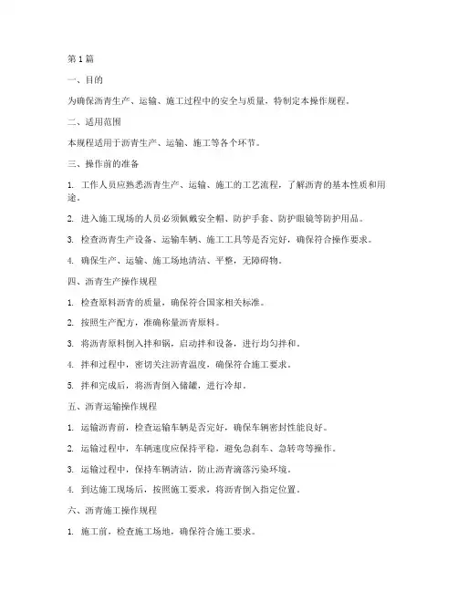 沥青的操作规程(3篇)