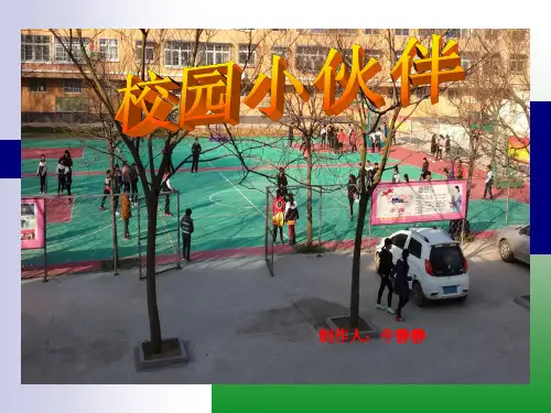 丰富多彩的校园生活_校园小伙伴