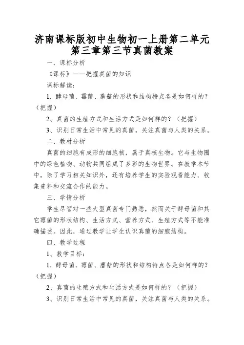 济南课标版初中生物初一上册第二单元第三章第三节真菌教案