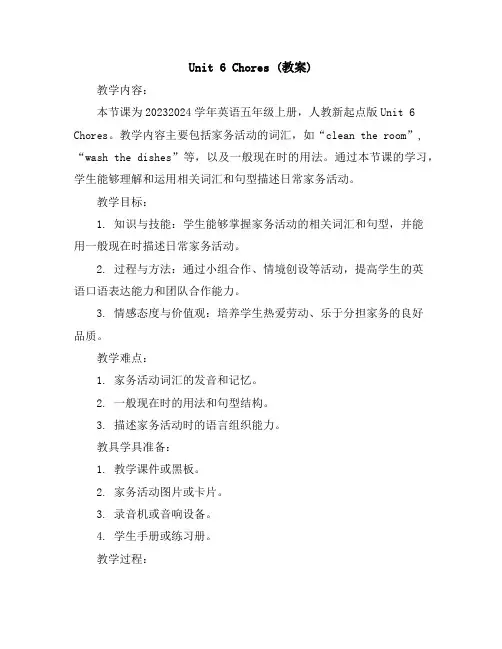 Unit6Chores(教案)2023-2024学年英语五年级上册人教新起点版