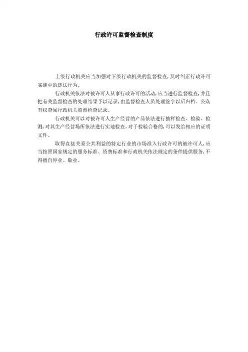 行政许可监督检查制度
