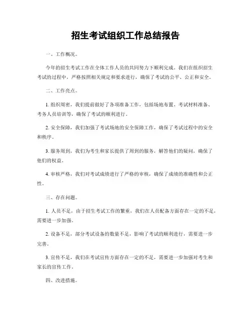 招生考试组织工作总结报告