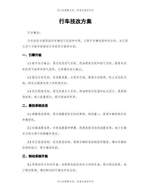行车技改方案