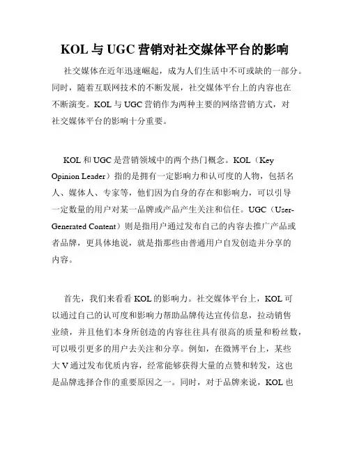 KOL与UGC营销对社交媒体平台的影响