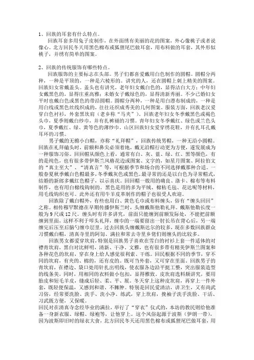 少数民族服饰 回族耳套特点