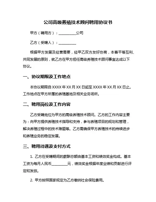 公司高级养殖技术顾问聘用协议书