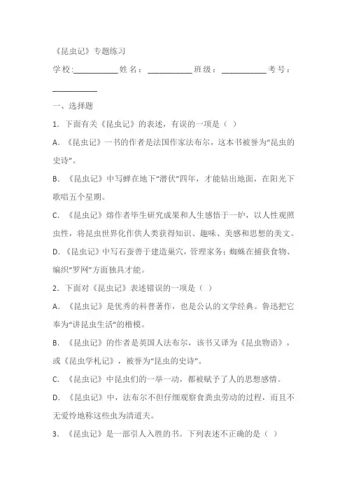 统编版八年级语文上册第五单元名著导读《昆虫记》科普作品的阅读练习(含解析)