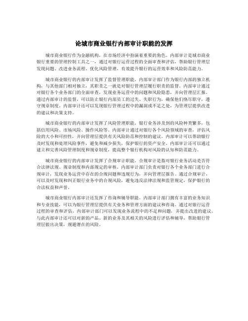 论城市商业银行内部审计职能的发挥