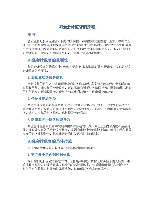 加强会计监督的措施