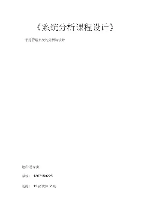 二手房管理系统系统分析课程设计
