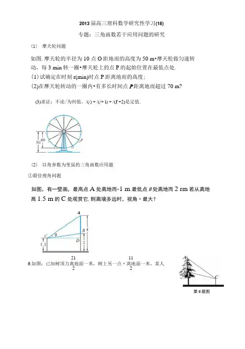 研究性学习18三角函数若干应用问题的研究.docx