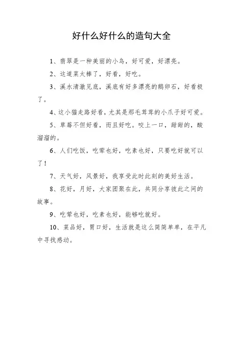 好什么好什么的造句大全