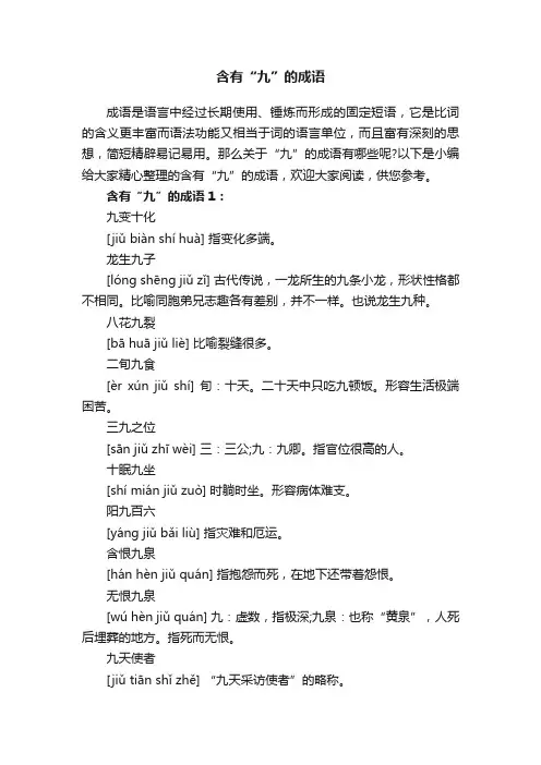 含有“九”的成语